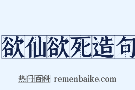 欲仙欲死造句是什么意思的图片